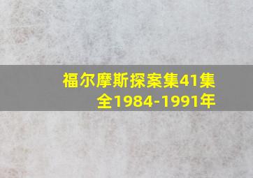 福尔摩斯探案集41集全1984-1991年