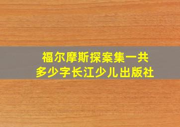 福尔摩斯探案集一共多少字长江少儿出版社