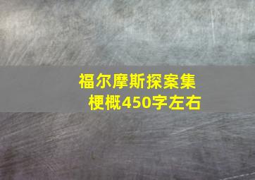 福尔摩斯探案集梗概450字左右