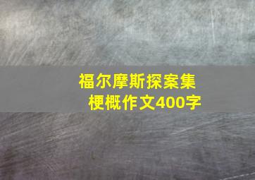 福尔摩斯探案集梗概作文400字