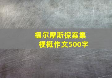 福尔摩斯探案集梗概作文500字