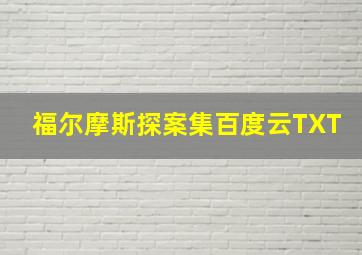 福尔摩斯探案集百度云TXT