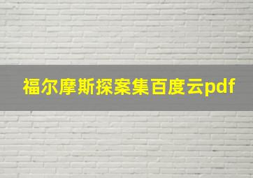 福尔摩斯探案集百度云pdf