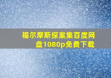 福尔摩斯探案集百度网盘1080p免费下载