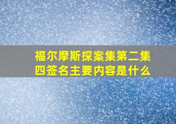 福尔摩斯探案集第二集四签名主要内容是什么