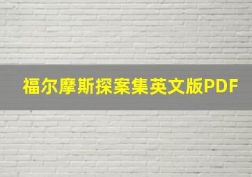 福尔摩斯探案集英文版PDF