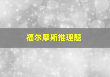 福尔摩斯推理题