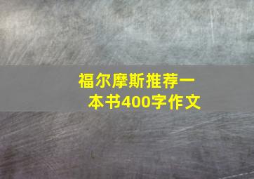 福尔摩斯推荐一本书400字作文