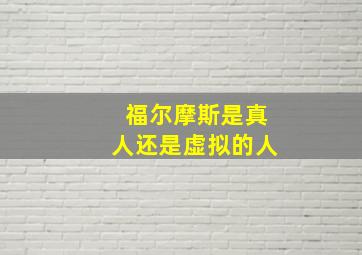 福尔摩斯是真人还是虚拟的人