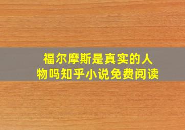 福尔摩斯是真实的人物吗知乎小说免费阅读