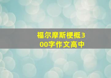 福尔摩斯梗概300字作文高中