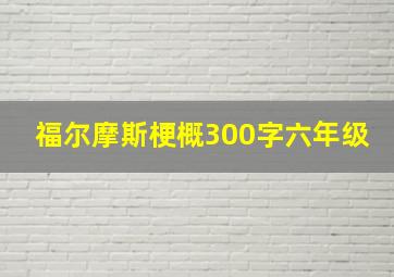 福尔摩斯梗概300字六年级