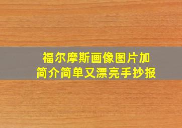 福尔摩斯画像图片加简介简单又漂亮手抄报