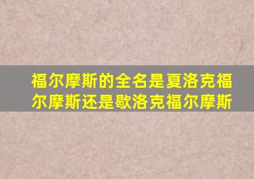 福尔摩斯的全名是夏洛克福尔摩斯还是歇洛克福尔摩斯