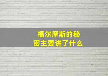 福尔摩斯的秘密主要讲了什么