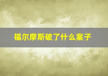 福尔摩斯破了什么案子