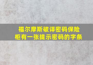 福尔摩斯破译密码保险柜有一张提示密码的字条