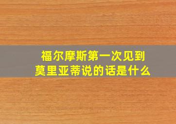 福尔摩斯第一次见到莫里亚蒂说的话是什么