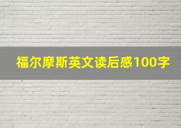 福尔摩斯英文读后感100字