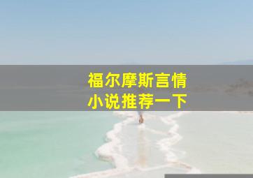 福尔摩斯言情小说推荐一下