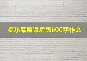 福尔摩斯读后感600字作文