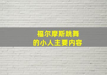 福尔摩斯跳舞的小人主要内容