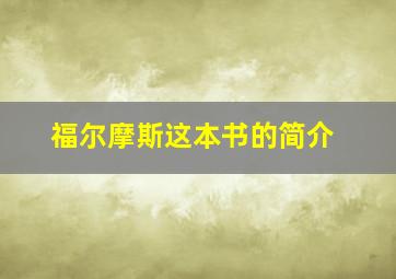 福尔摩斯这本书的简介