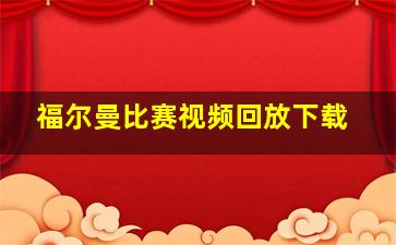 福尔曼比赛视频回放下载