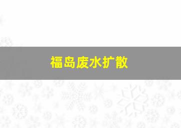 福岛废水扩散