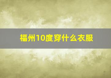 福州10度穿什么衣服