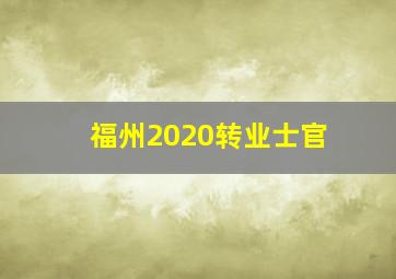 福州2020转业士官