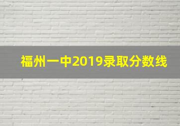 福州一中2019录取分数线