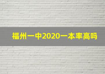 福州一中2020一本率高吗