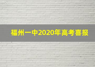 福州一中2020年高考喜报