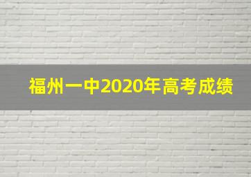 福州一中2020年高考成绩