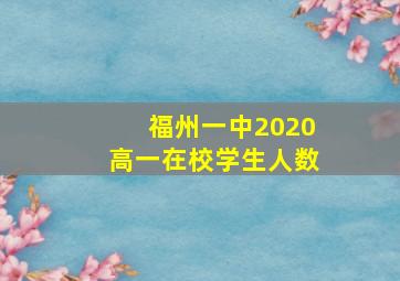 福州一中2020高一在校学生人数