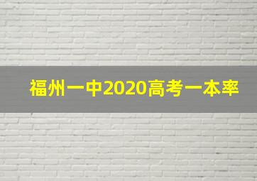 福州一中2020高考一本率