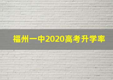 福州一中2020高考升学率