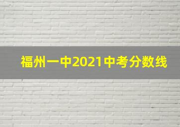 福州一中2021中考分数线