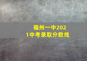 福州一中2021中考录取分数线