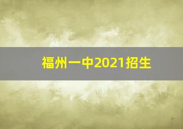 福州一中2021招生