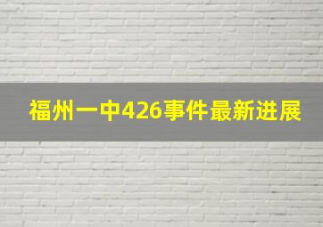 福州一中426事件最新进展