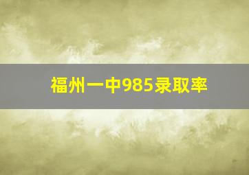 福州一中985录取率