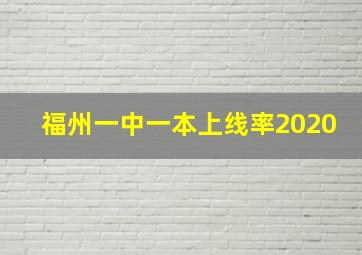 福州一中一本上线率2020