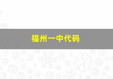 福州一中代码