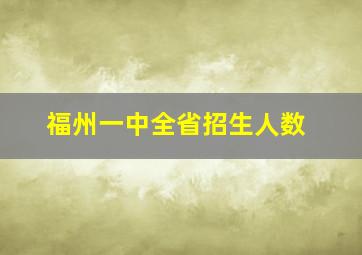 福州一中全省招生人数