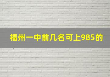 福州一中前几名可上985的