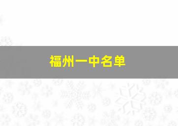 福州一中名单