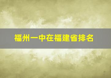 福州一中在福建省排名