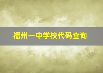 福州一中学校代码查询